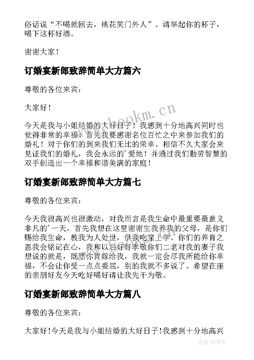 最新订婚宴新郎致辞简单大方(实用8篇)