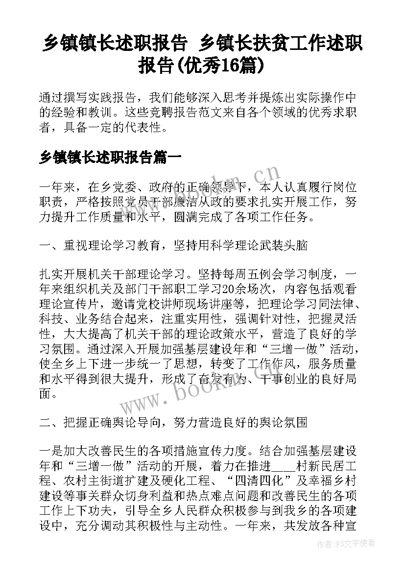 乡镇镇长述职报告 乡镇长扶贫工作述职报告(优秀16篇)