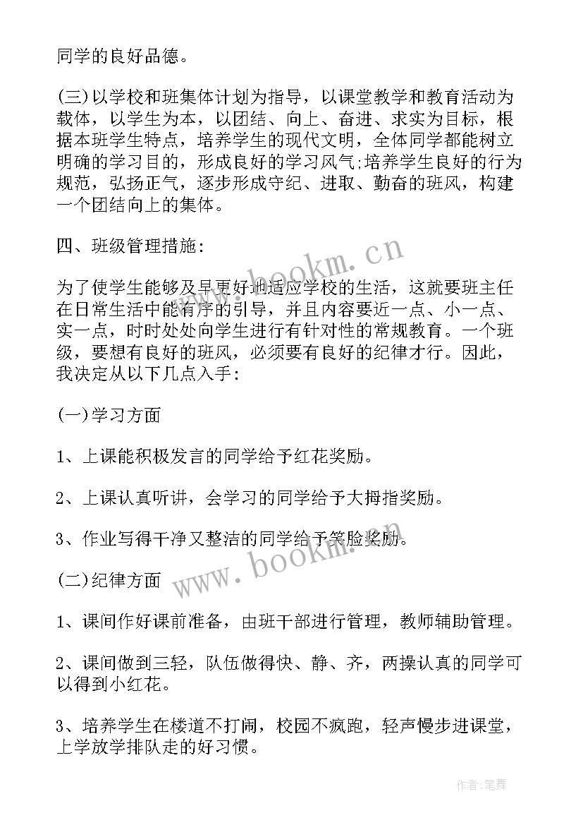 最新小学一年级班主任工作计划第一学期 下学期小学一年级班主任工作计划(优秀12篇)