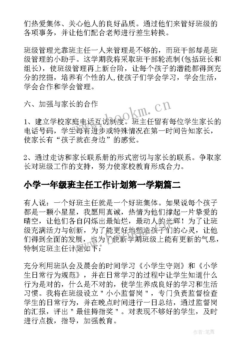 最新小学一年级班主任工作计划第一学期 下学期小学一年级班主任工作计划(优秀12篇)