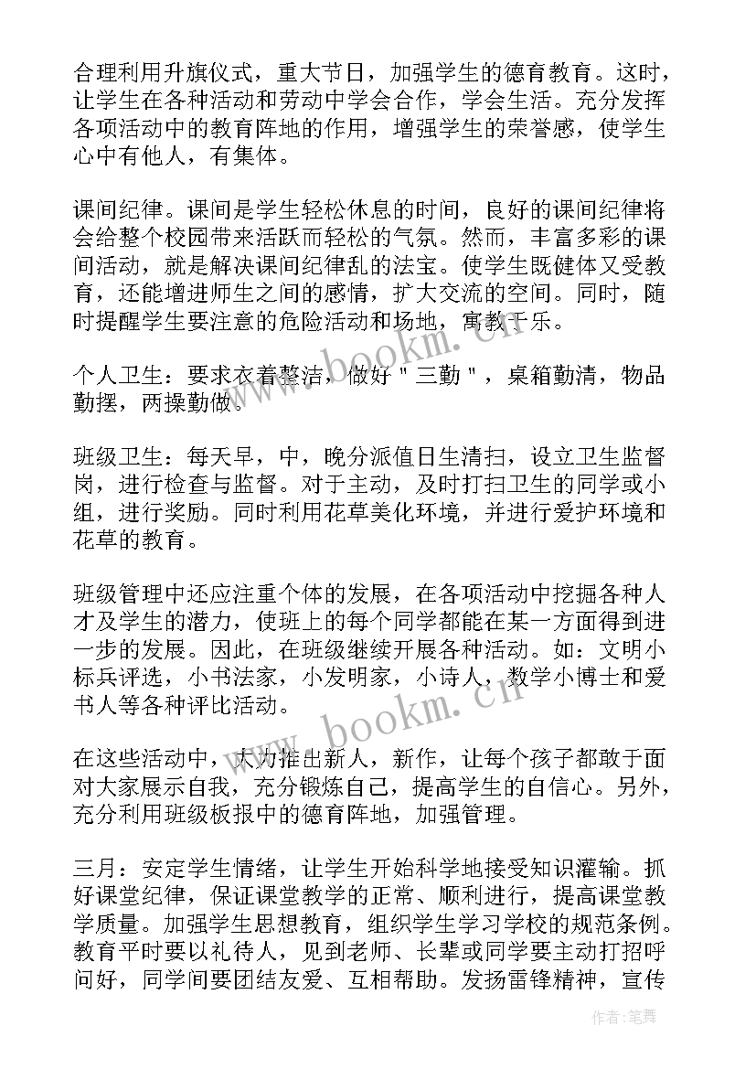 最新小学一年级班主任工作计划第一学期 下学期小学一年级班主任工作计划(优秀12篇)