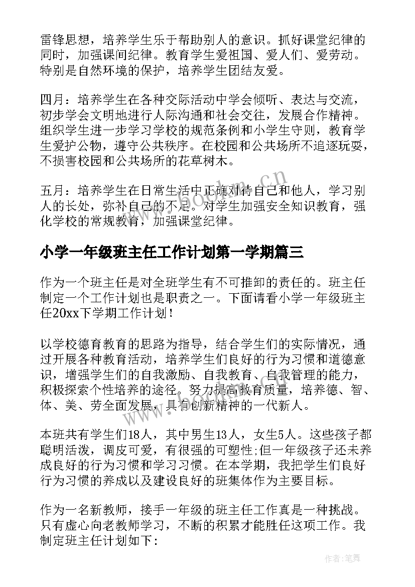 最新小学一年级班主任工作计划第一学期 下学期小学一年级班主任工作计划(优秀12篇)