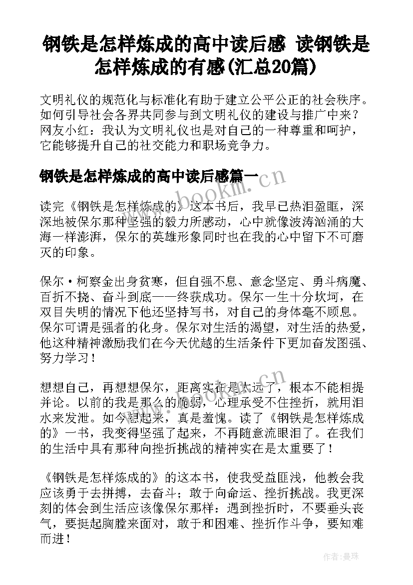 钢铁是怎样炼成的高中读后感 读钢铁是怎样炼成的有感(汇总20篇)