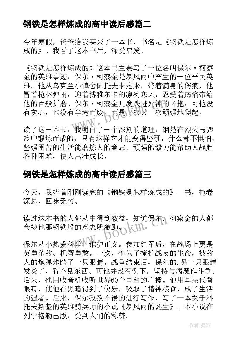 钢铁是怎样炼成的高中读后感 读钢铁是怎样炼成的有感(汇总20篇)