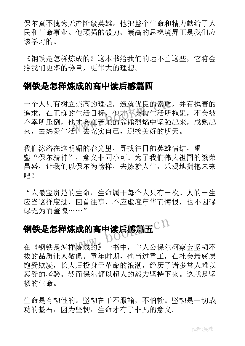 钢铁是怎样炼成的高中读后感 读钢铁是怎样炼成的有感(汇总20篇)