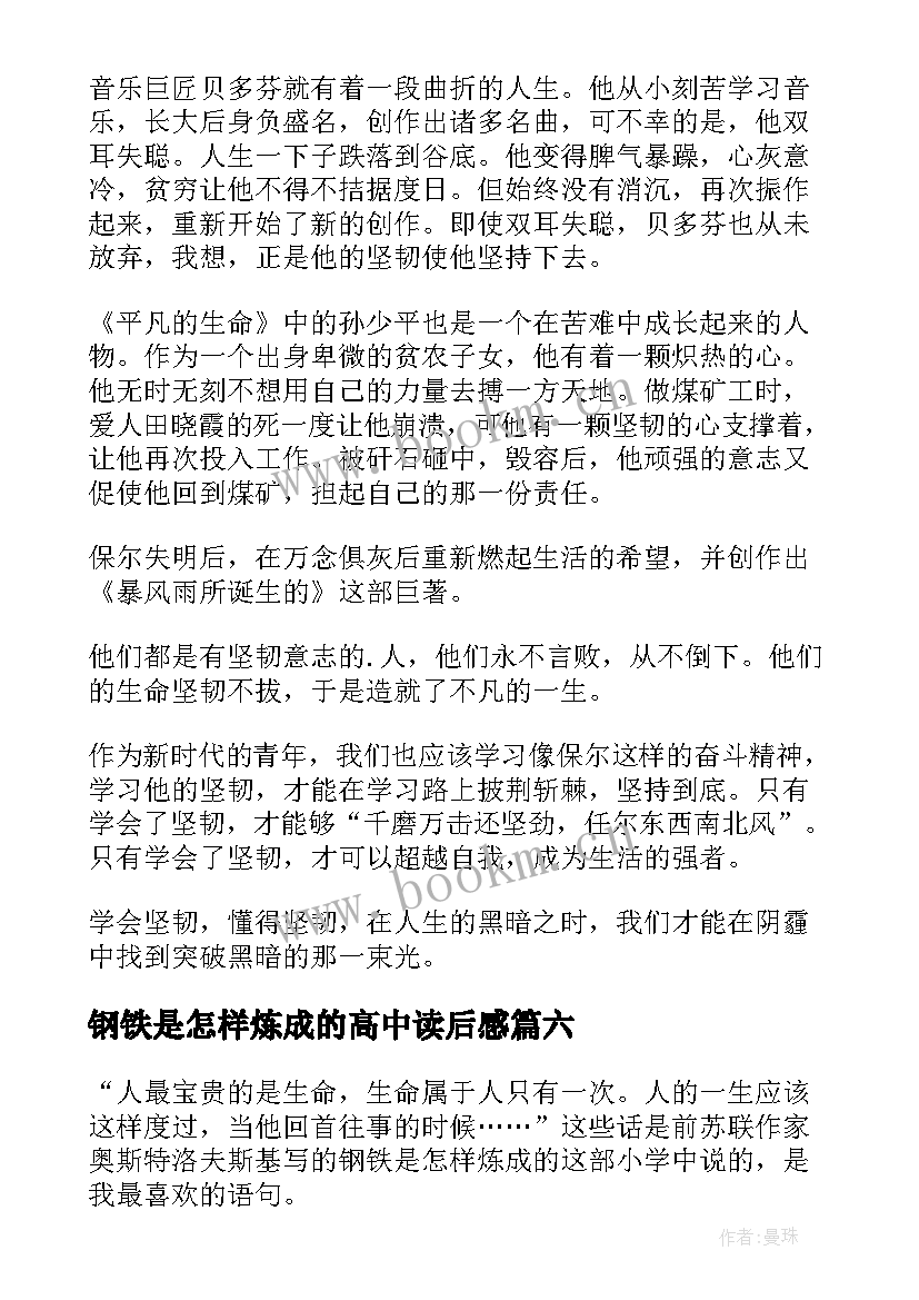 钢铁是怎样炼成的高中读后感 读钢铁是怎样炼成的有感(汇总20篇)