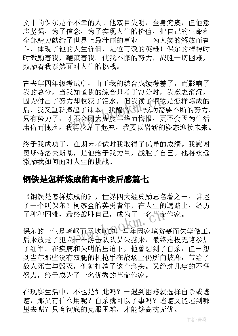 钢铁是怎样炼成的高中读后感 读钢铁是怎样炼成的有感(汇总20篇)