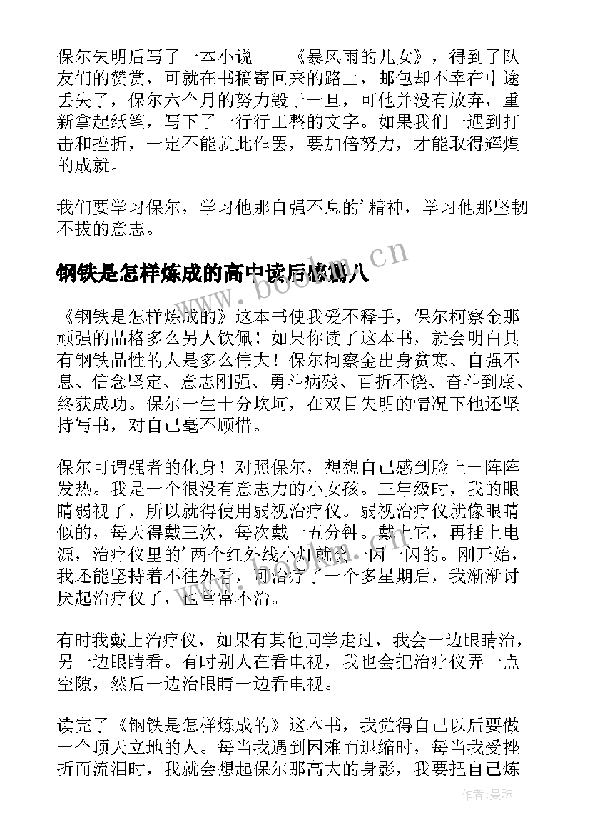 钢铁是怎样炼成的高中读后感 读钢铁是怎样炼成的有感(汇总20篇)