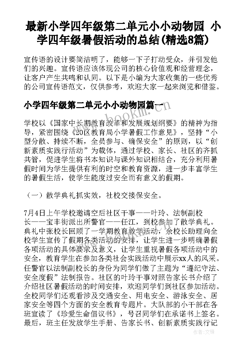 最新小学四年级第二单元小小动物园 小学四年级暑假活动的总结(精选8篇)