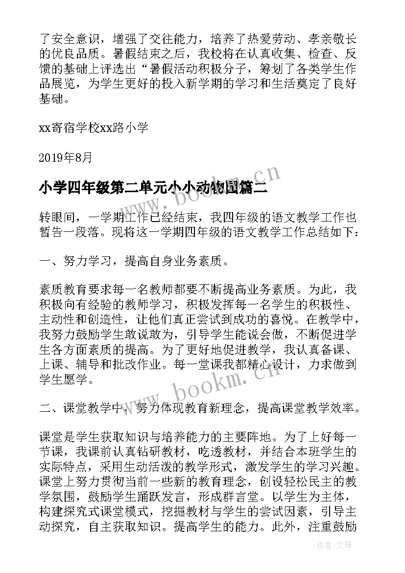 最新小学四年级第二单元小小动物园 小学四年级暑假活动的总结(精选8篇)