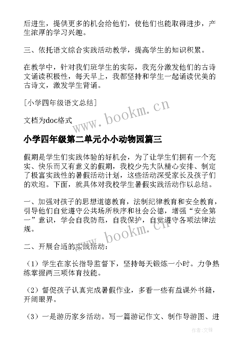 最新小学四年级第二单元小小动物园 小学四年级暑假活动的总结(精选8篇)