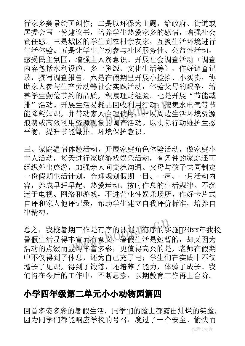 最新小学四年级第二单元小小动物园 小学四年级暑假活动的总结(精选8篇)