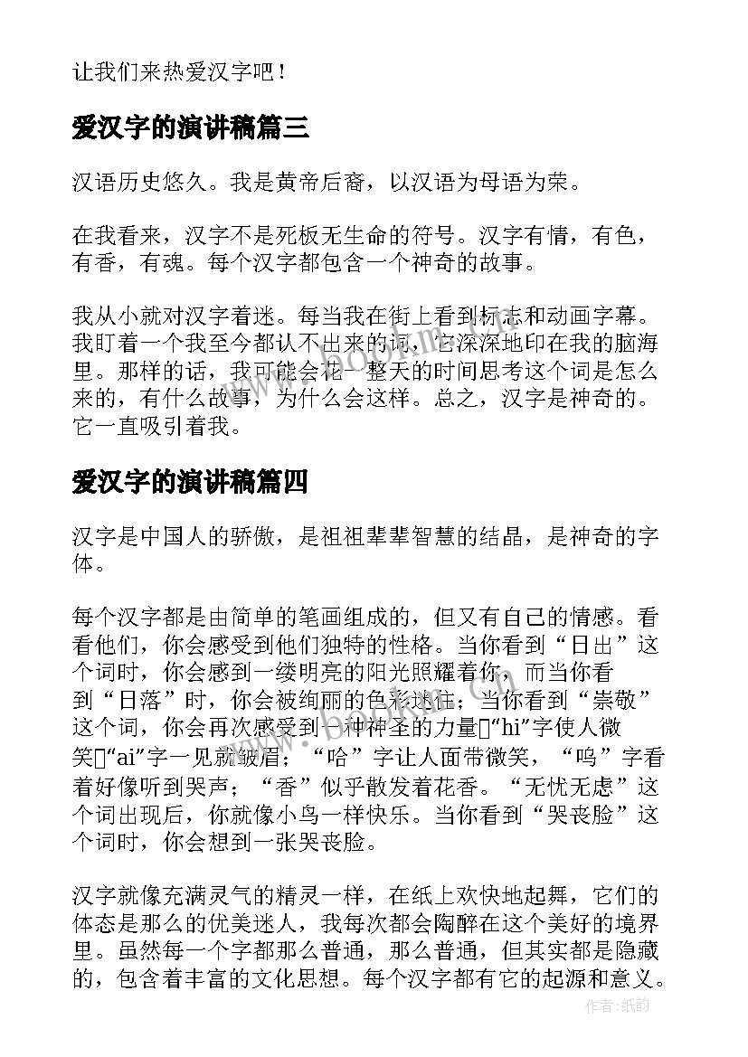 爱汉字的演讲稿(精选17篇)