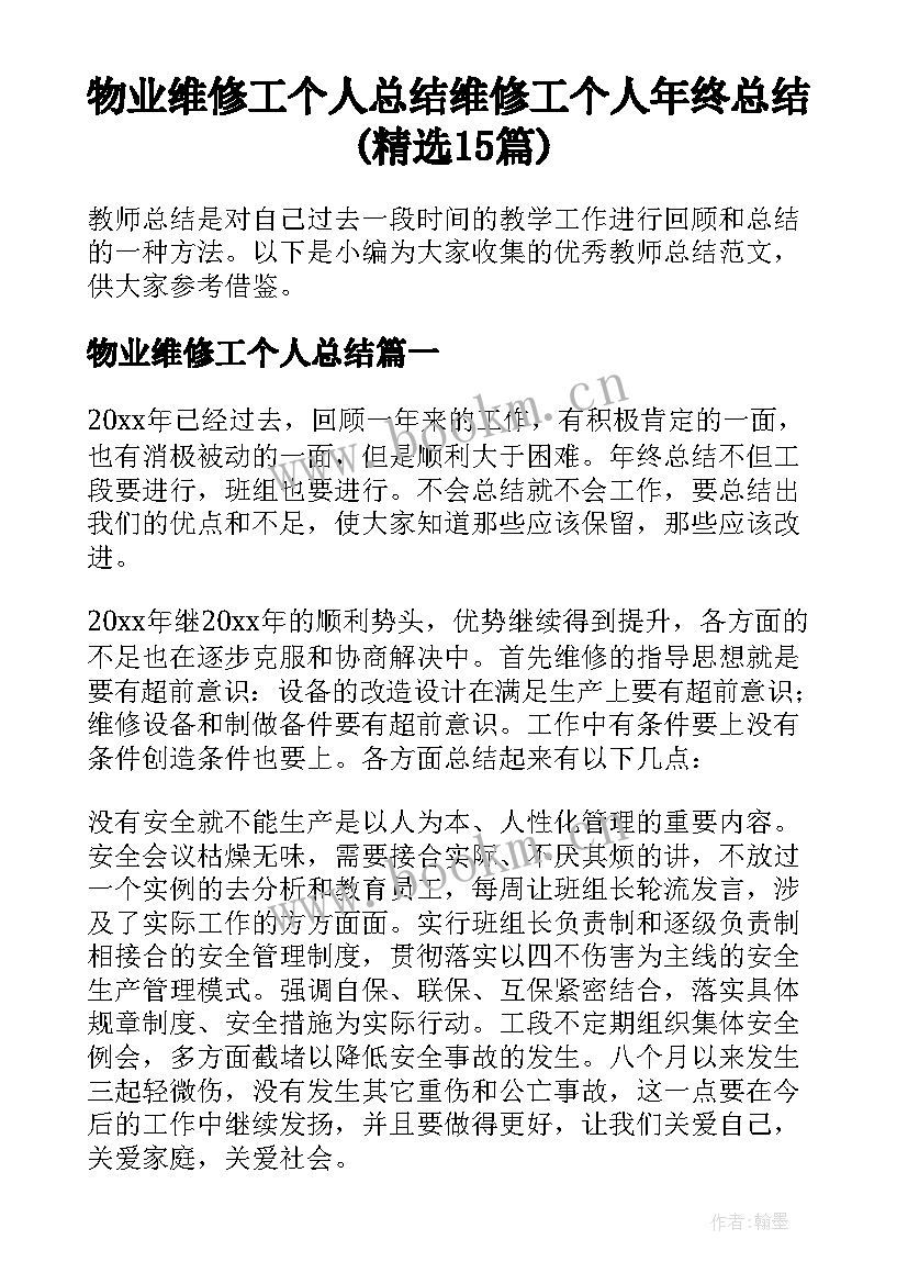 物业维修工个人总结 维修工个人年终总结(精选15篇)