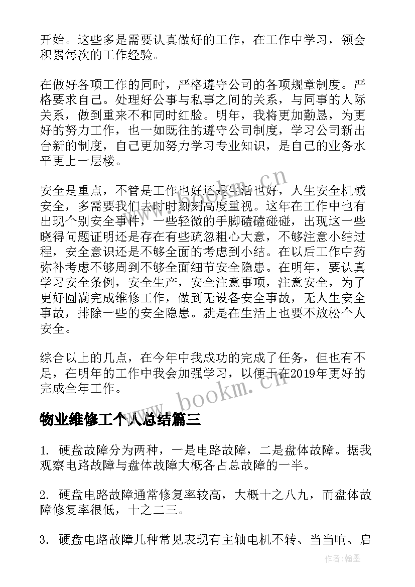 物业维修工个人总结 维修工个人年终总结(精选15篇)