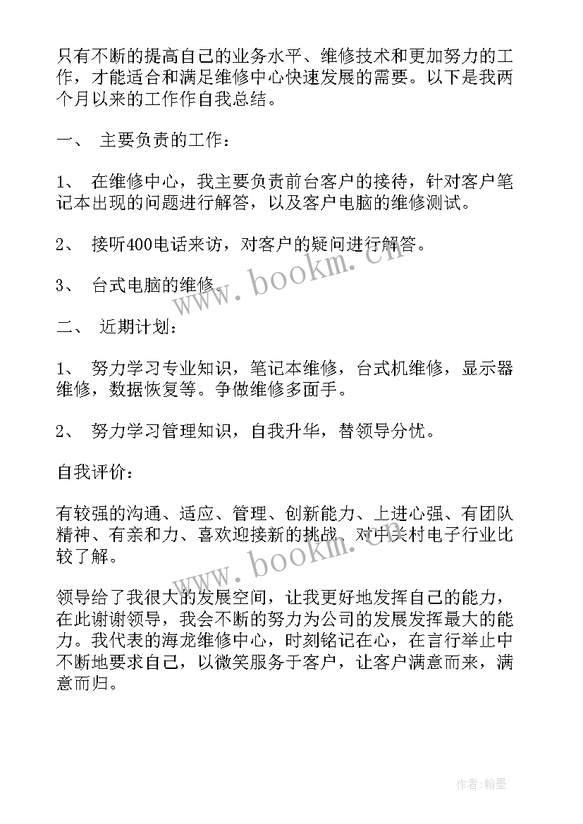 物业维修工个人总结 维修工个人年终总结(精选15篇)