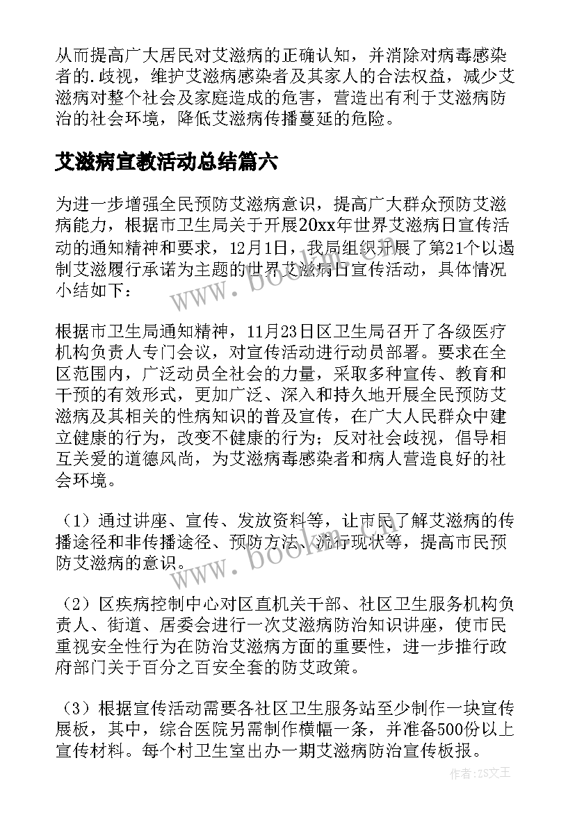 2023年艾滋病宣教活动总结(汇总8篇)