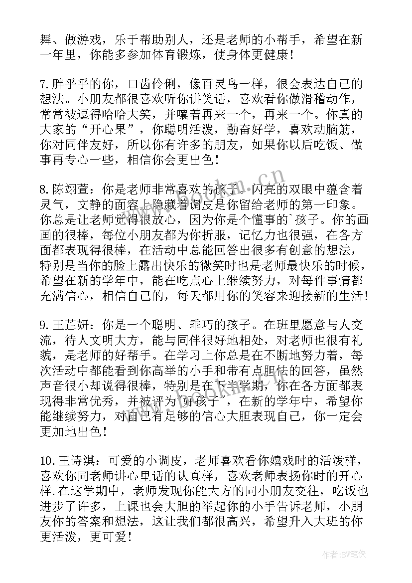 最新对幼儿园中班的评语 幼儿园中班上学期评语幼儿园中班评语(优质13篇)