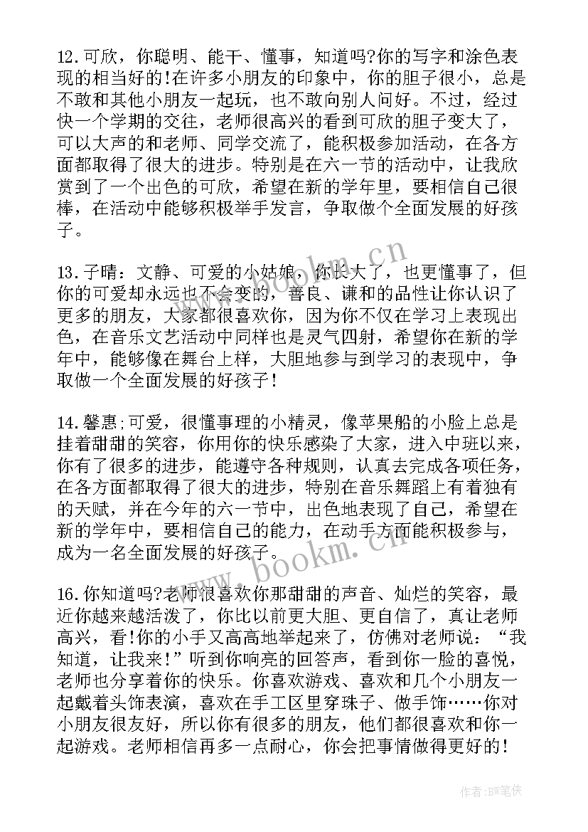 最新对幼儿园中班的评语 幼儿园中班上学期评语幼儿园中班评语(优质13篇)