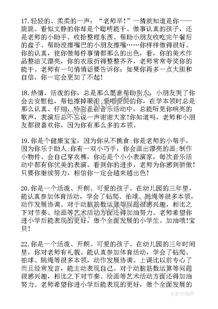 最新对幼儿园中班的评语 幼儿园中班上学期评语幼儿园中班评语(优质13篇)