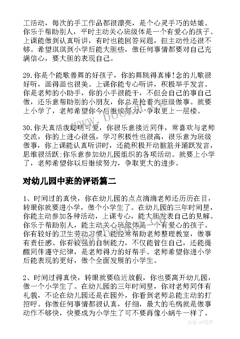 最新对幼儿园中班的评语 幼儿园中班上学期评语幼儿园中班评语(优质13篇)