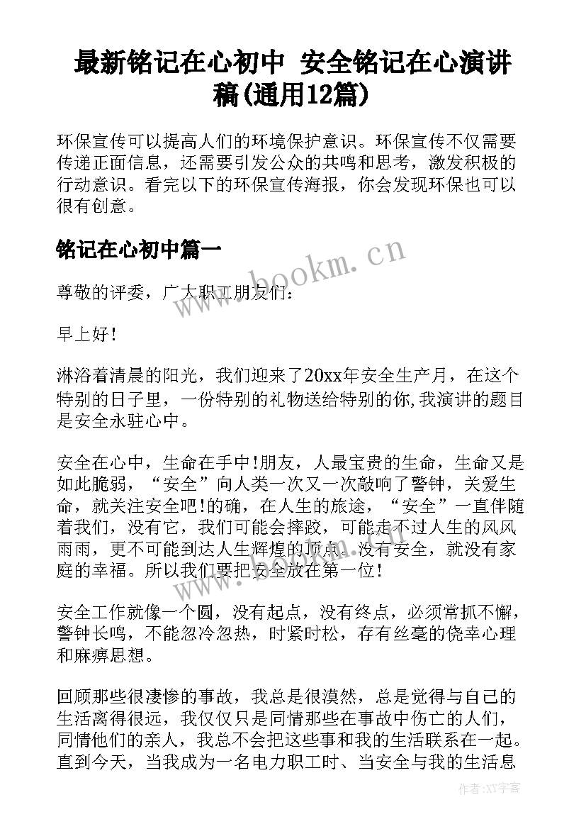 最新铭记在心初中 安全铭记在心演讲稿(通用12篇)