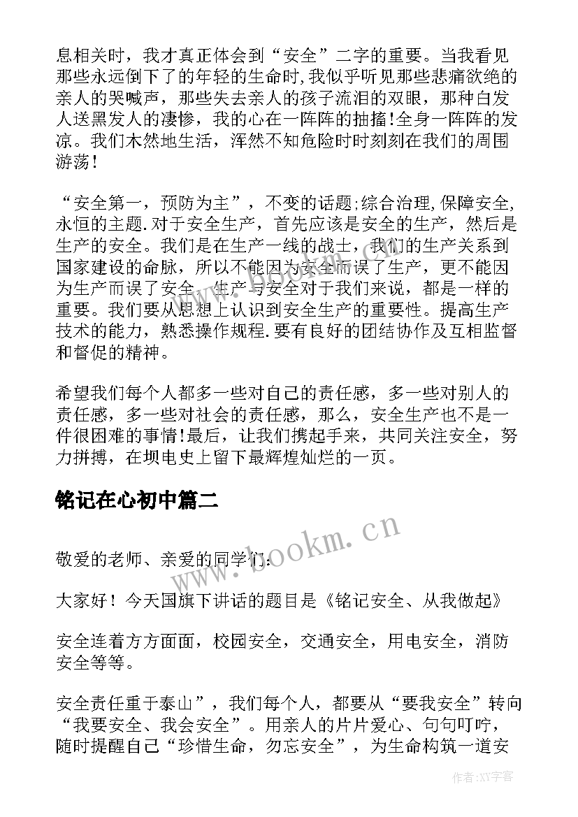 最新铭记在心初中 安全铭记在心演讲稿(通用12篇)