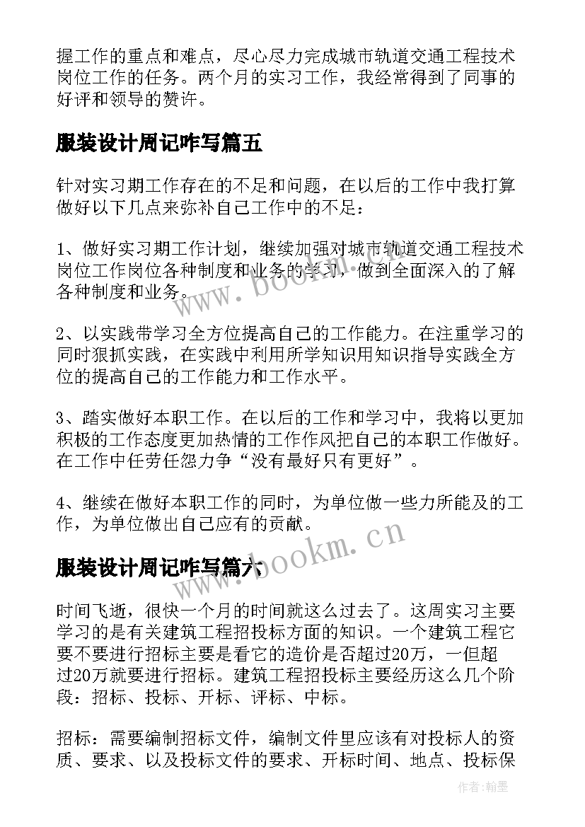 2023年服装设计周记咋写 城市检测与工程技术专业毕业实习周记(精选8篇)