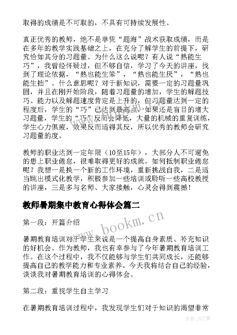 2023年教师暑期集中教育心得体会(优质8篇)