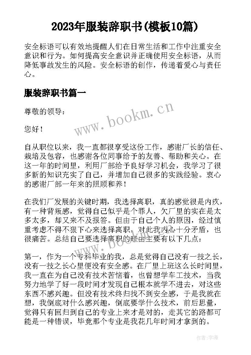 2023年服装辞职书(模板10篇)