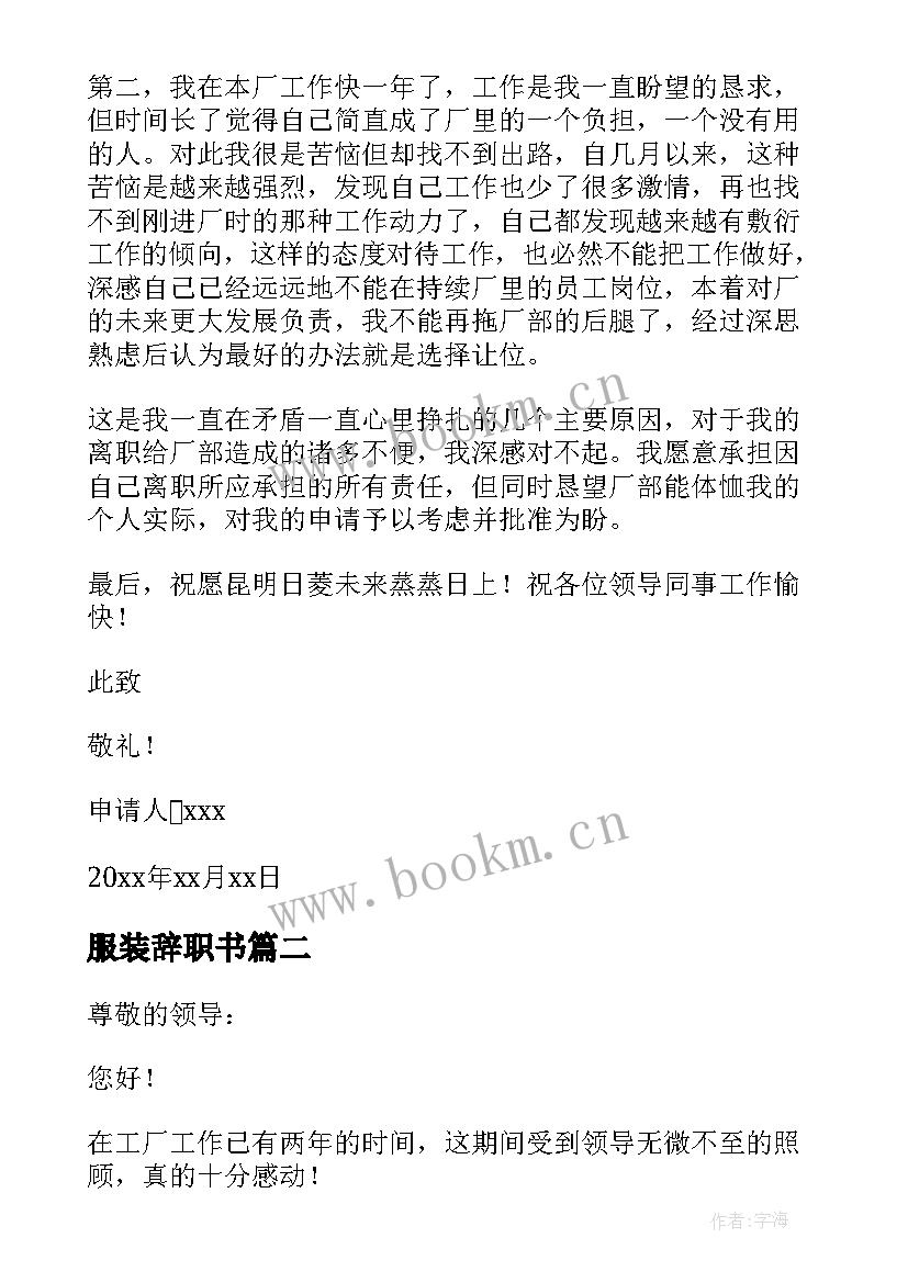 2023年服装辞职书(模板10篇)