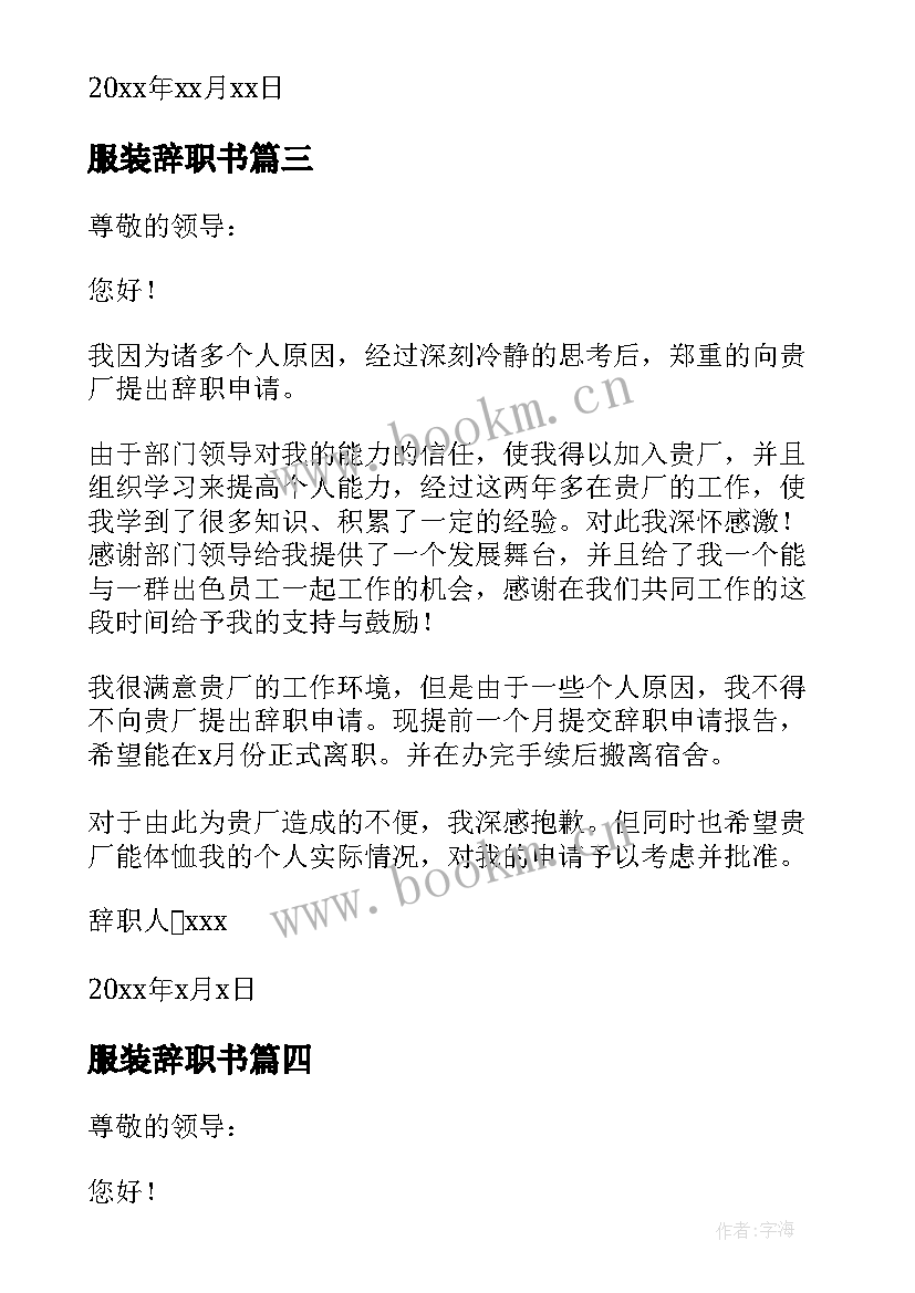 2023年服装辞职书(模板10篇)