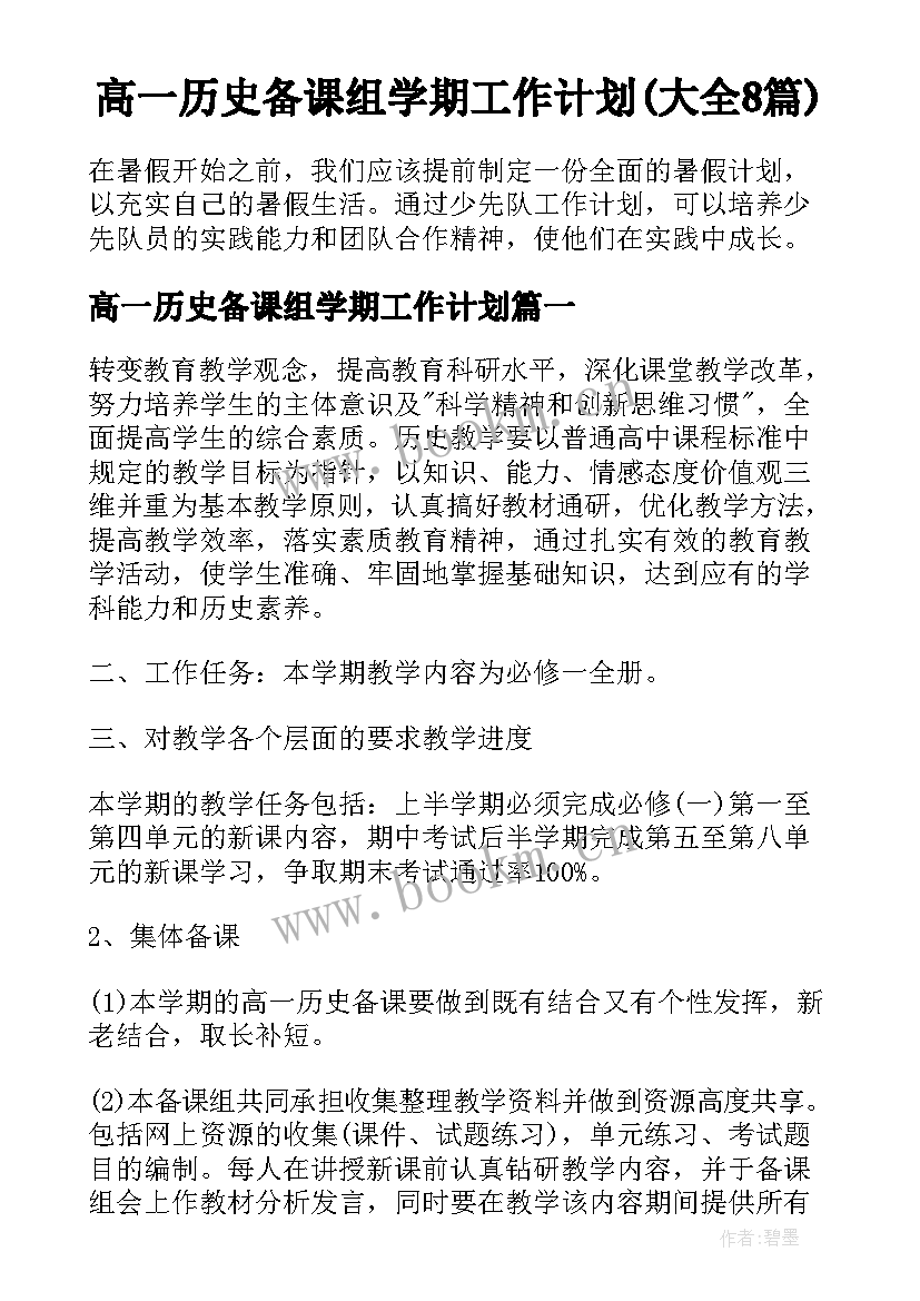 高一历史备课组学期工作计划(大全8篇)