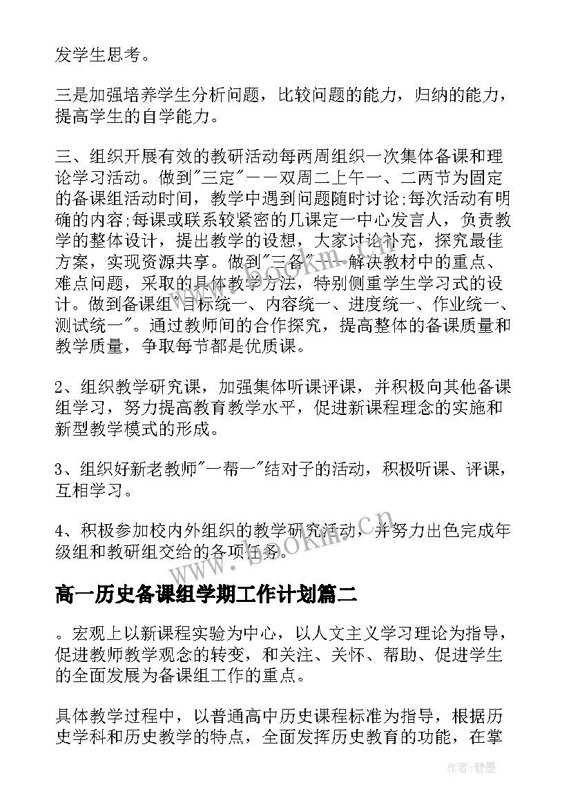 高一历史备课组学期工作计划(大全8篇)