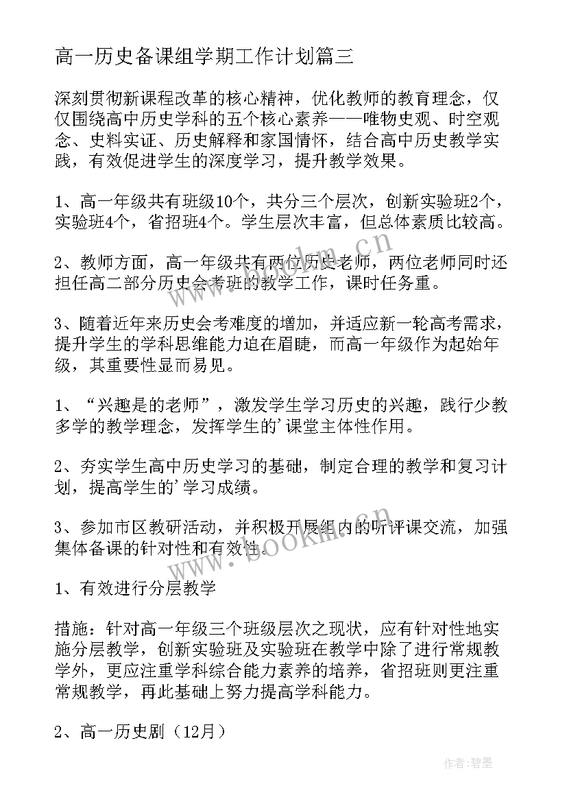 高一历史备课组学期工作计划(大全8篇)