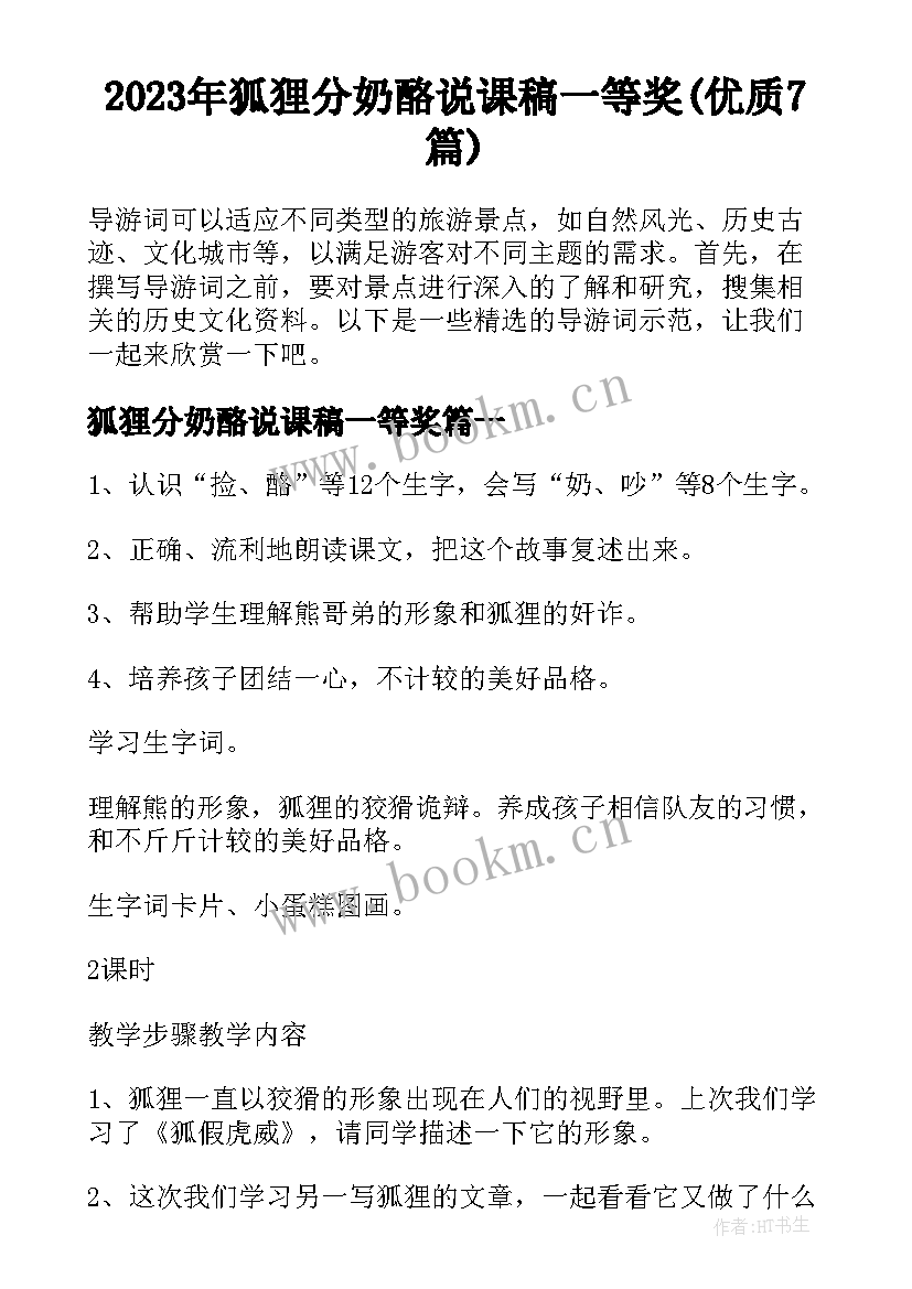 2023年狐狸分奶酪说课稿一等奖(优质7篇)