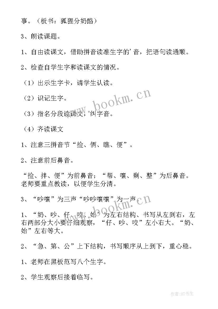 2023年狐狸分奶酪说课稿一等奖(优质7篇)