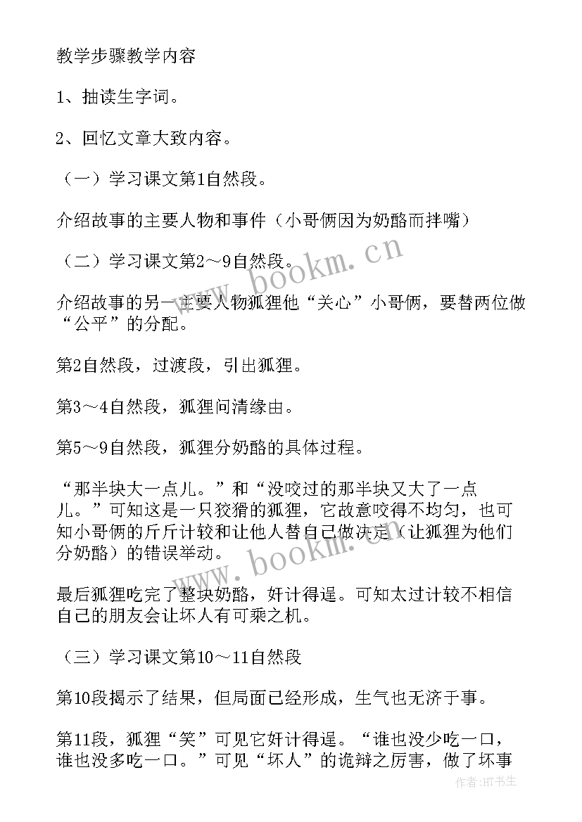 2023年狐狸分奶酪说课稿一等奖(优质7篇)