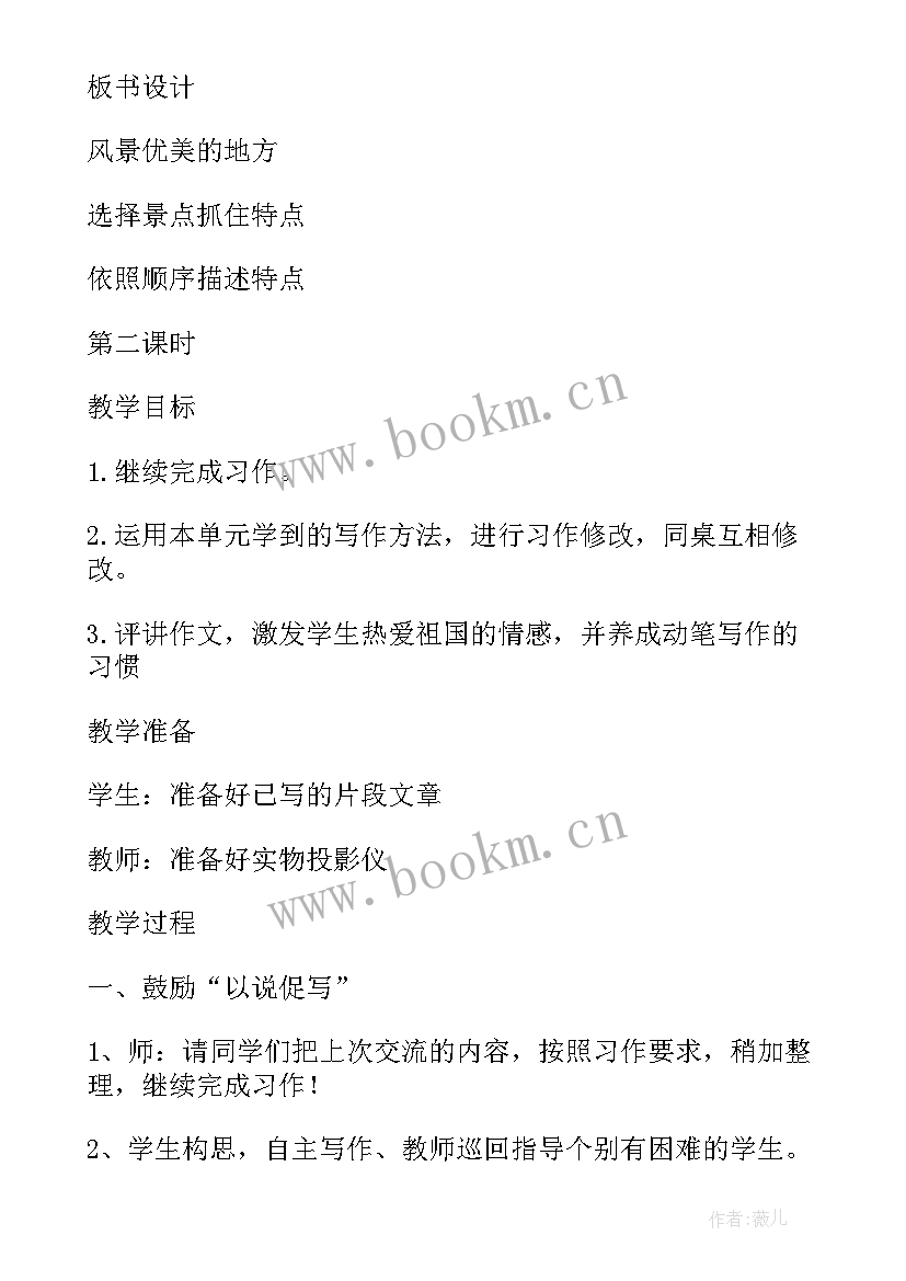 最新小学语文三年级语文园地教案 小学三年级语文园地一习作(汇总19篇)