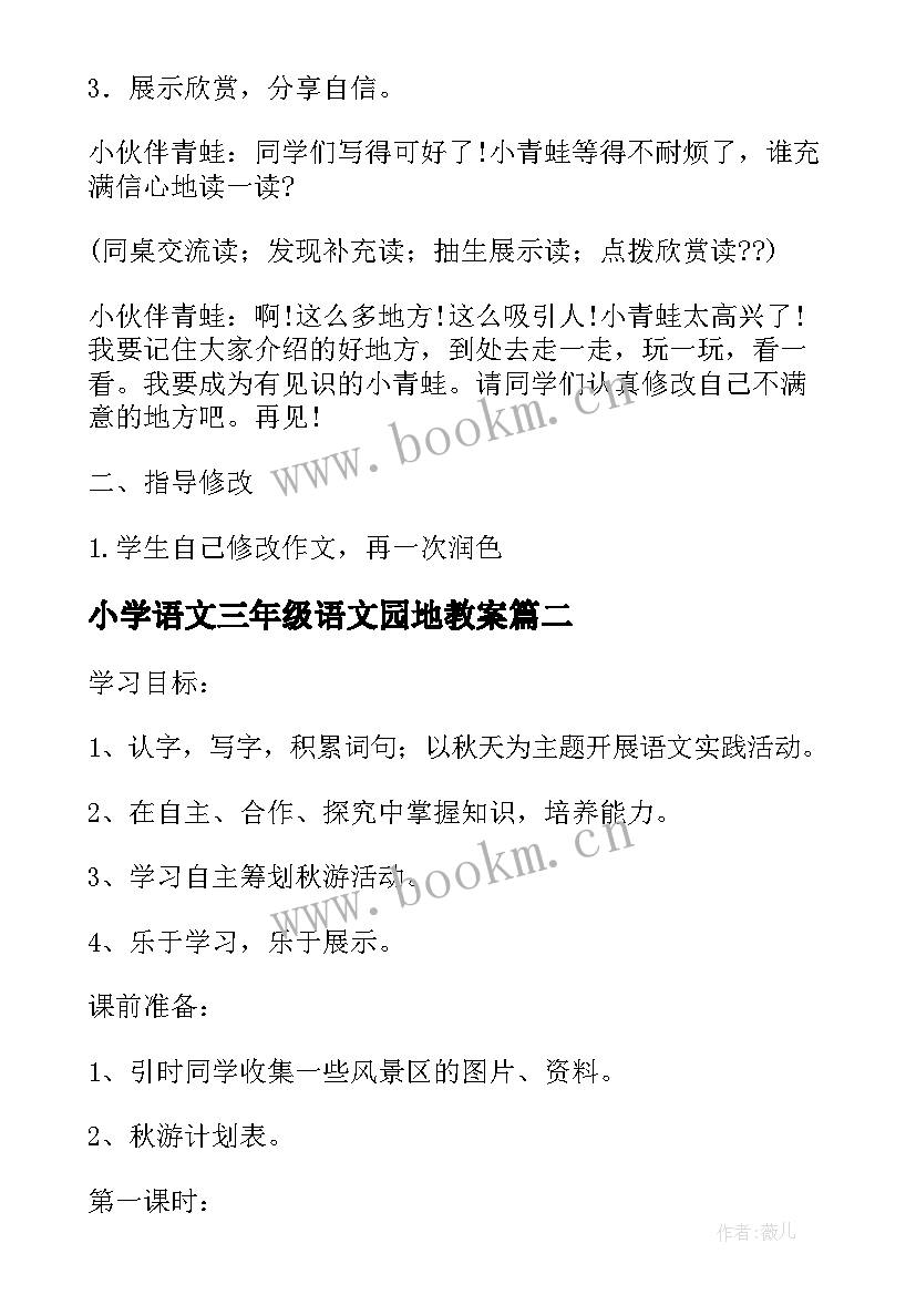 最新小学语文三年级语文园地教案 小学三年级语文园地一习作(汇总19篇)