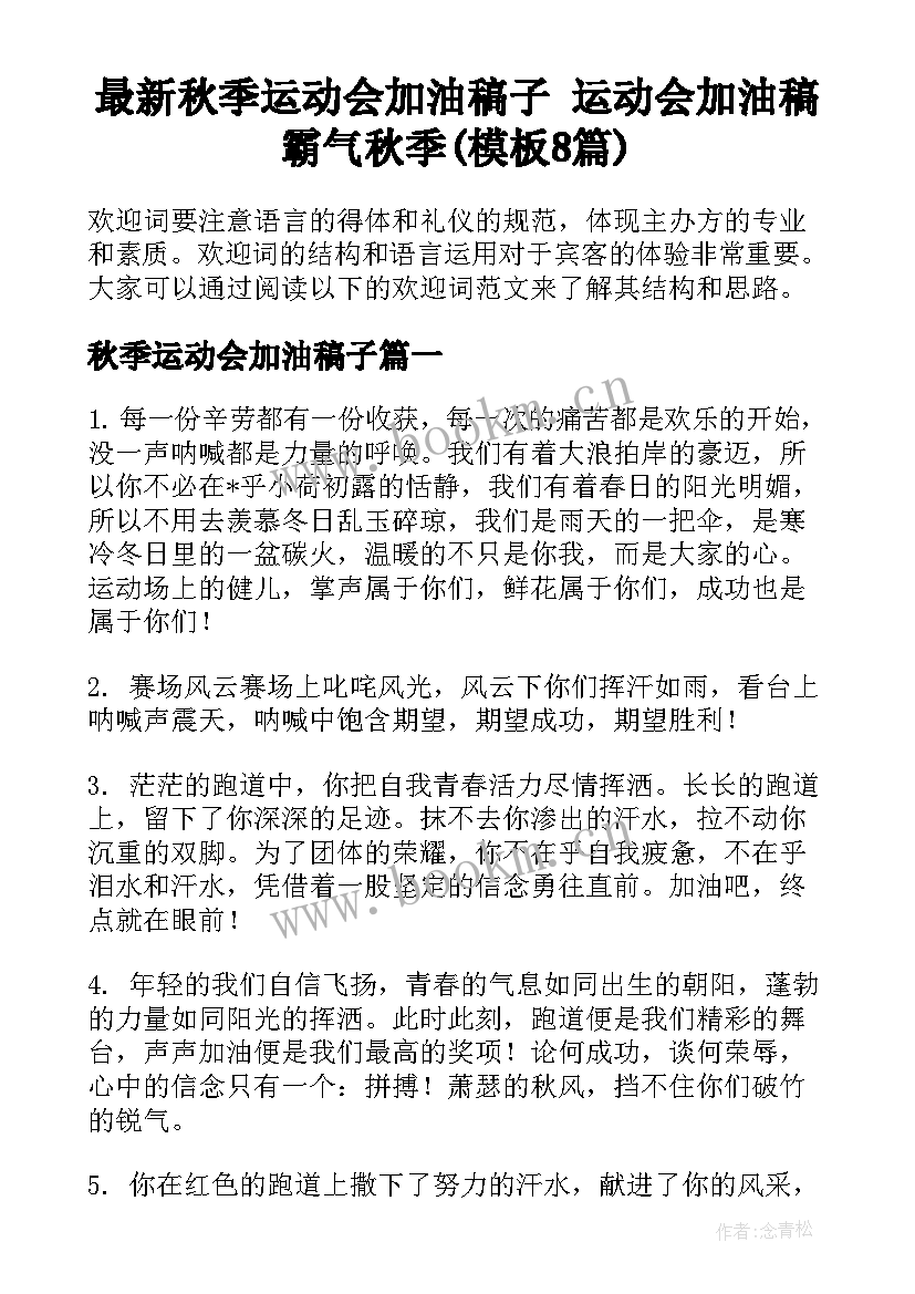 最新秋季运动会加油稿子 运动会加油稿霸气秋季(模板8篇)