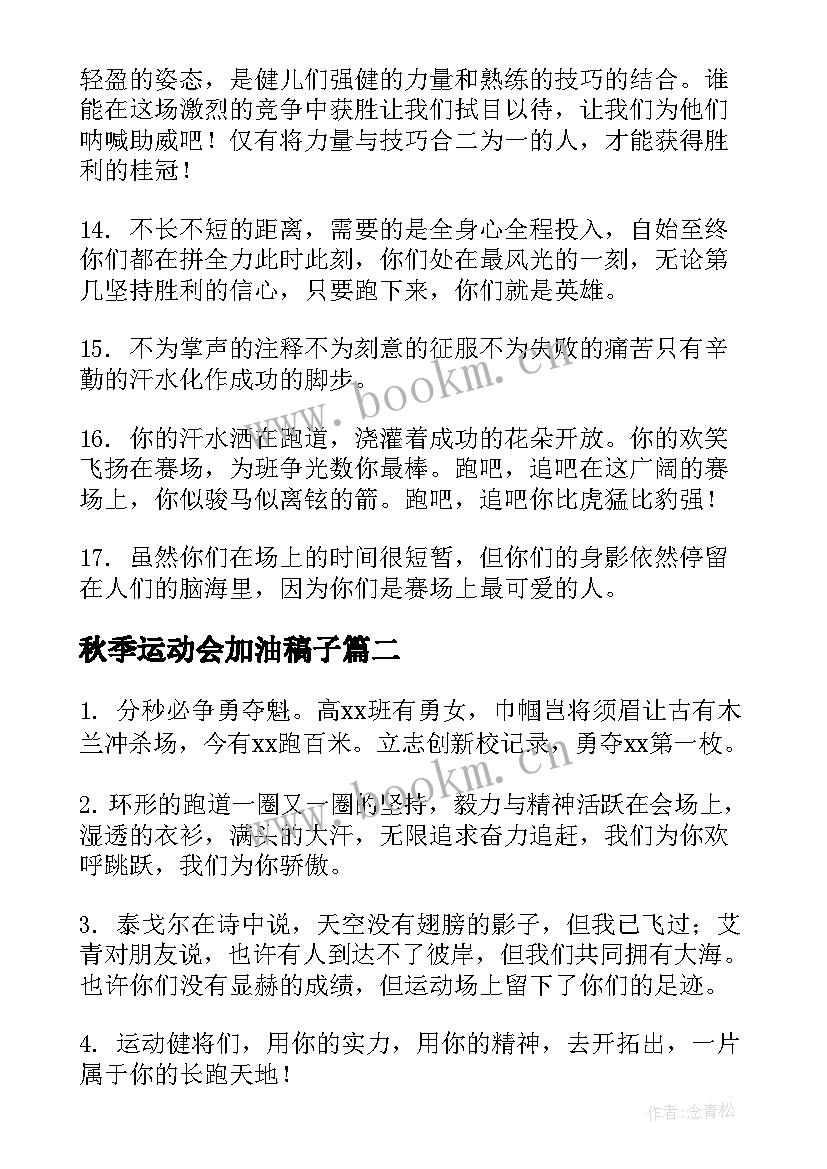 最新秋季运动会加油稿子 运动会加油稿霸气秋季(模板8篇)