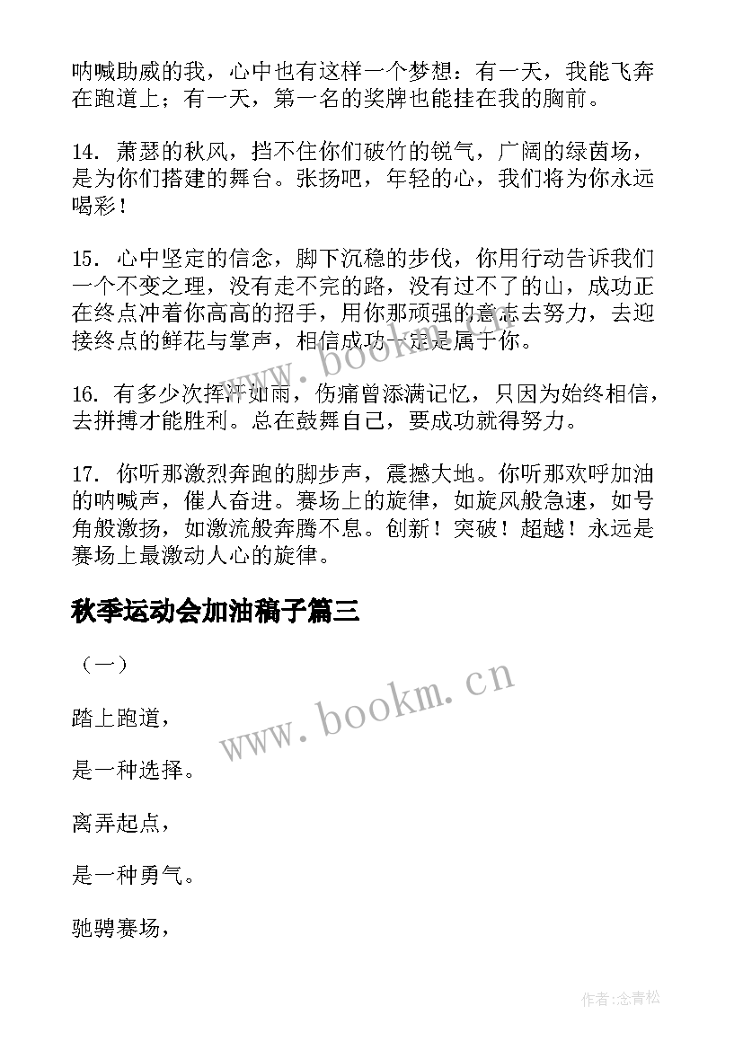 最新秋季运动会加油稿子 运动会加油稿霸气秋季(模板8篇)