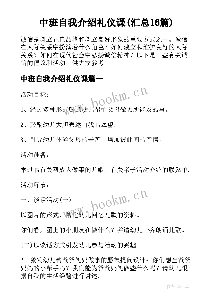 中班自我介绍礼仪课(汇总16篇)