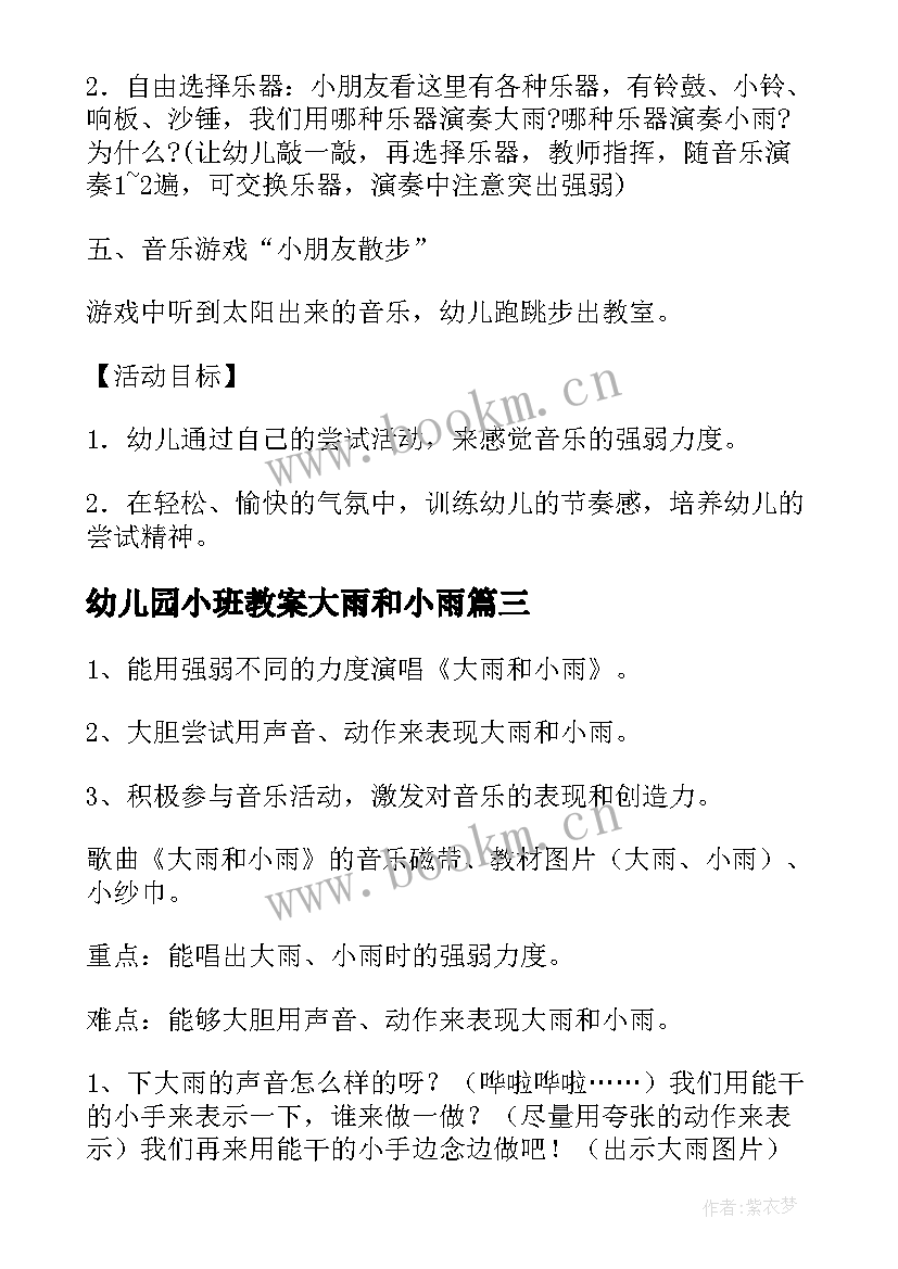 2023年幼儿园小班教案大雨和小雨(优质10篇)