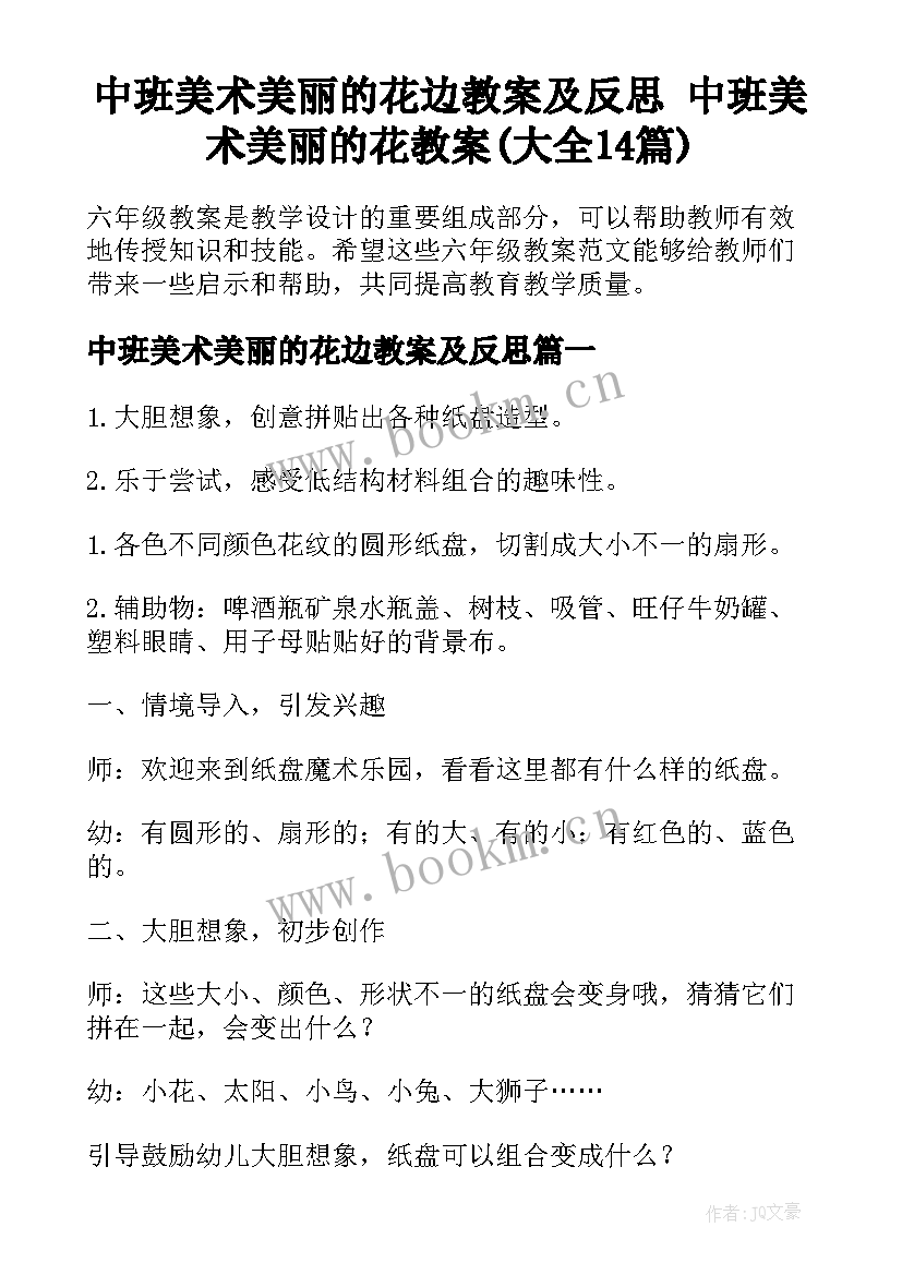 中班美术美丽的花边教案及反思 中班美术美丽的花教案(大全14篇)