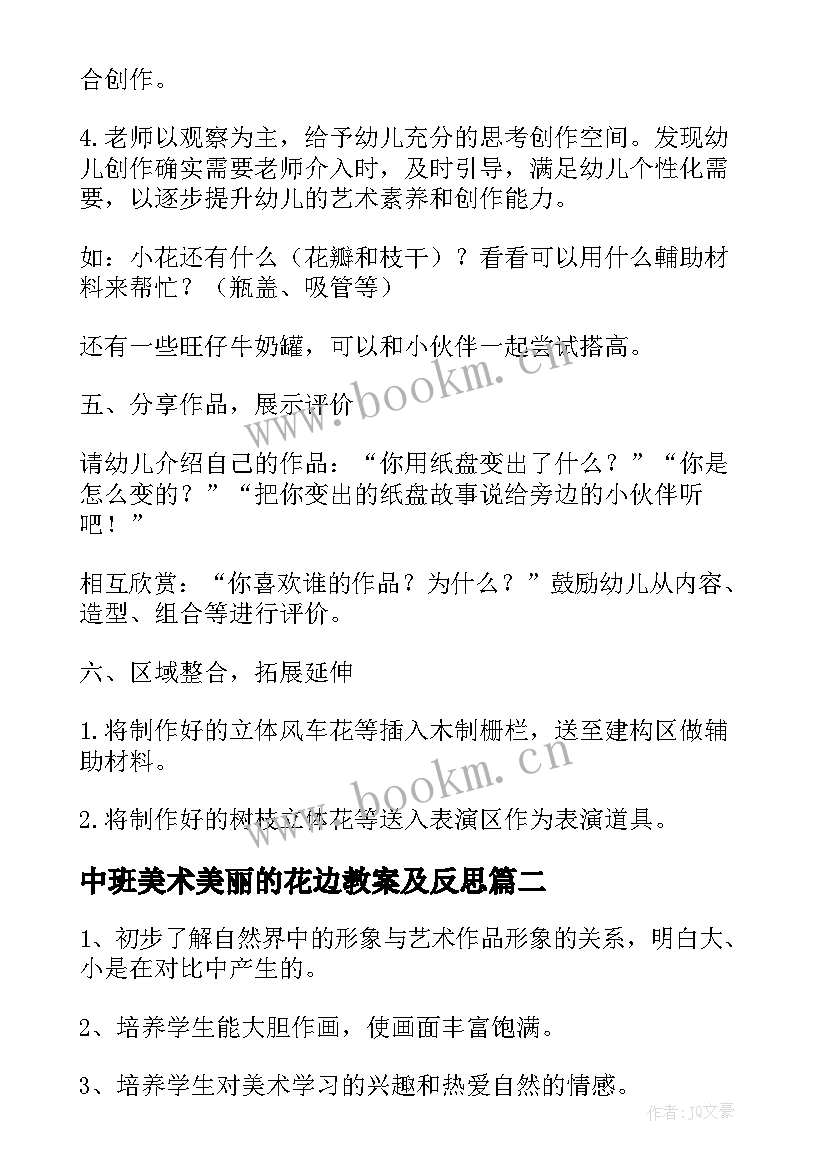 中班美术美丽的花边教案及反思 中班美术美丽的花教案(大全14篇)