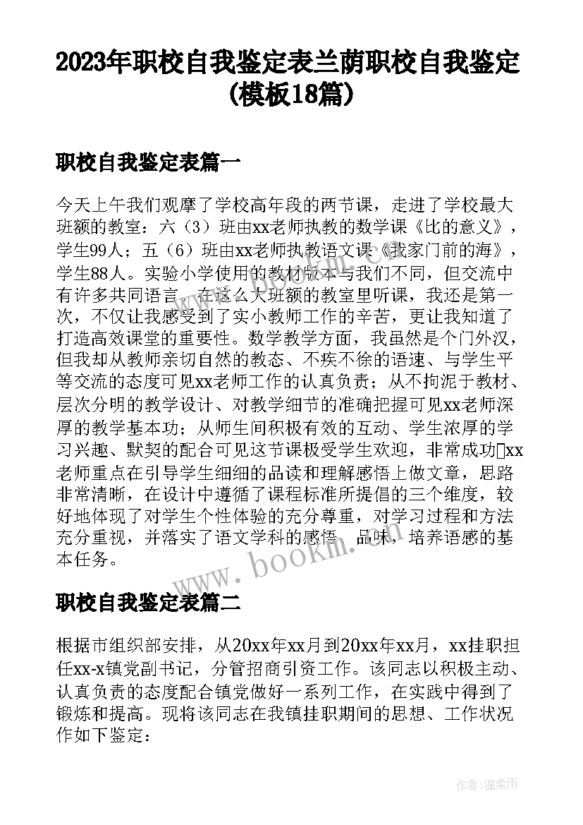 2023年职校自我鉴定表 兰荫职校自我鉴定(模板18篇)