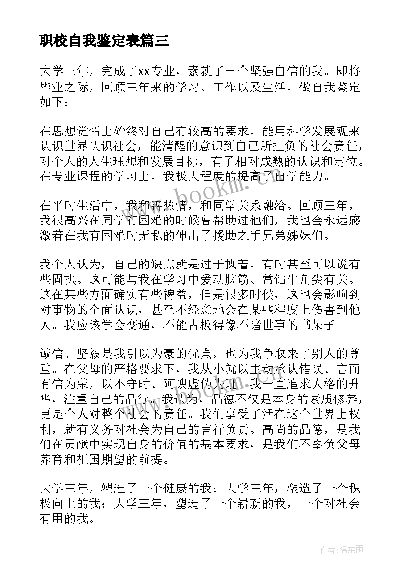 2023年职校自我鉴定表 兰荫职校自我鉴定(模板18篇)