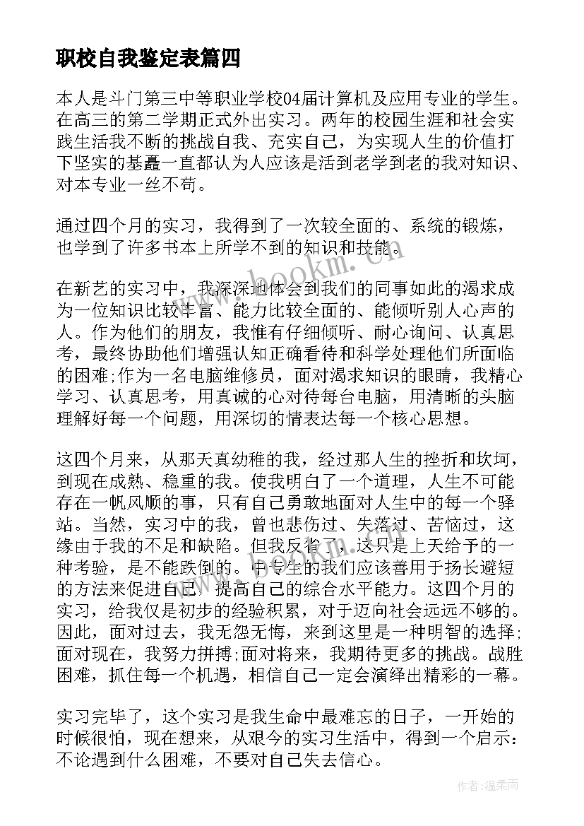 2023年职校自我鉴定表 兰荫职校自我鉴定(模板18篇)